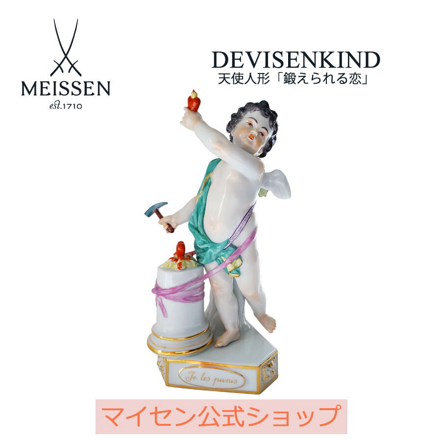 【20%OFFクーポン配布中★27日(木)1:59まで】【マイセン公式/日本総代理店】 マイセン 天使人形 「鍛えられる恋」内祝い フィギュア ドイツ 高級 磁...