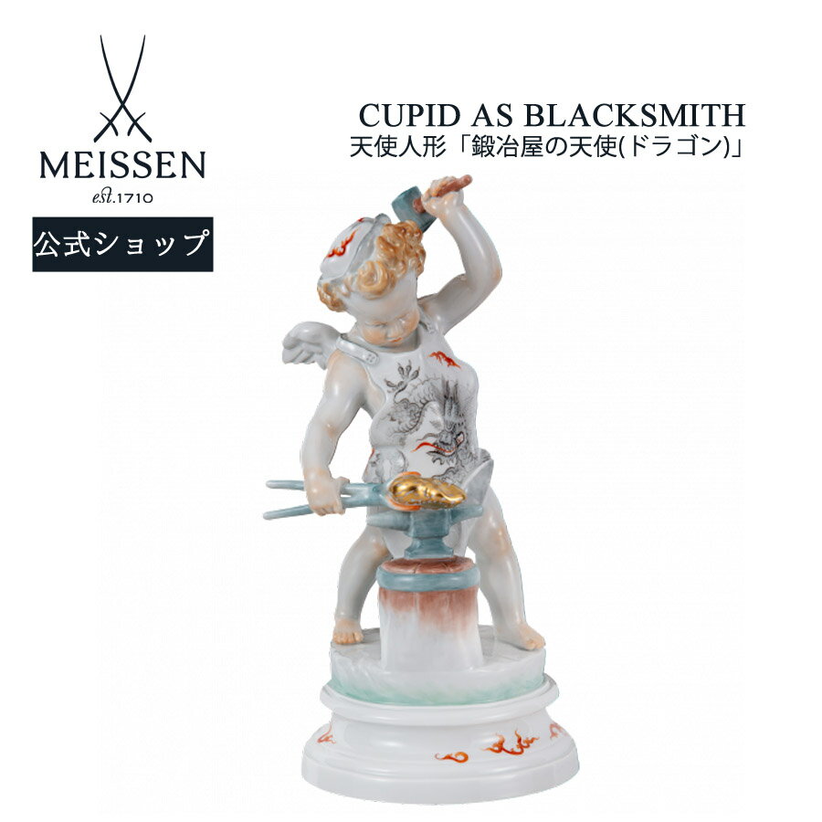 【20%OFFクーポン配布中★27日(木)1:59まで】【マイセン公式/日本総代理店】 マイセン 天使人形 「鍛冶屋の天使(ドラゴン)」内祝い フィギュア ドイ...