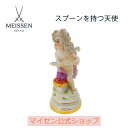 【スペシャルクーポン配布中★21:59まで】【マイセン公式/日本総代理店】 マイセン 天使人形「スプーンを持つ天使」母の日