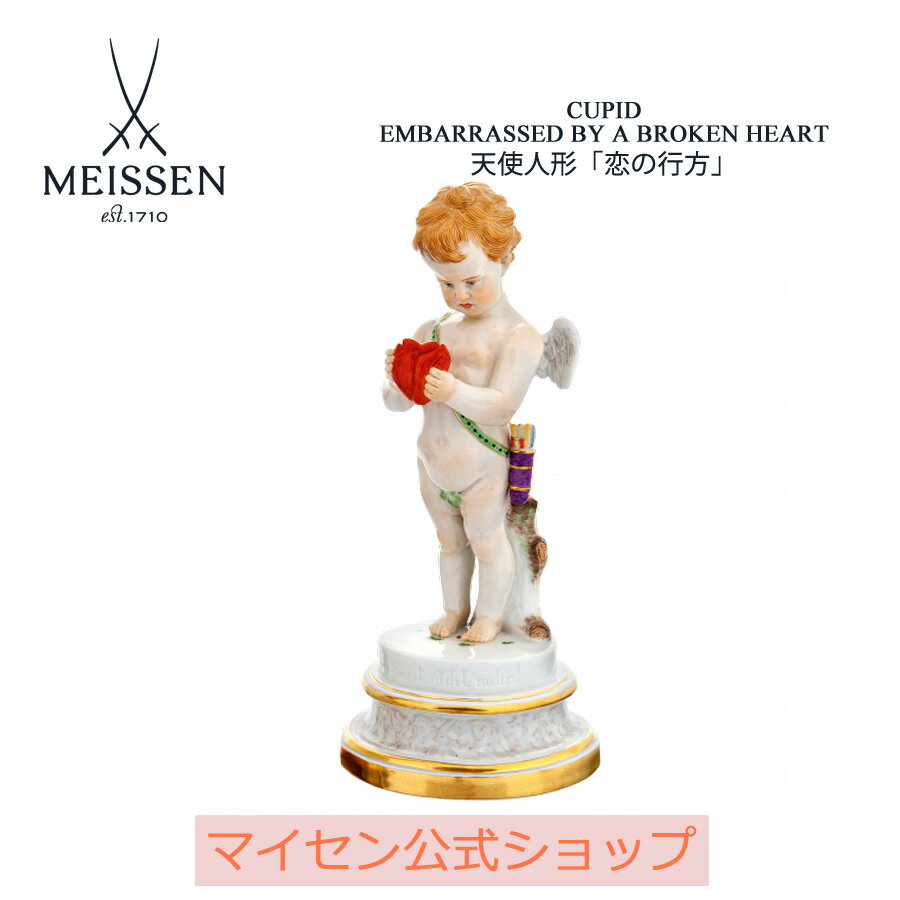 【20％OFFクーポン他配布中・16(木)1:59まで】【マイセン公式/日本総代理店】 マイセン 天使人形 「恋の行方」母の日 フィギュア ドイツ 高級 磁器 記念品 インテリア 置物