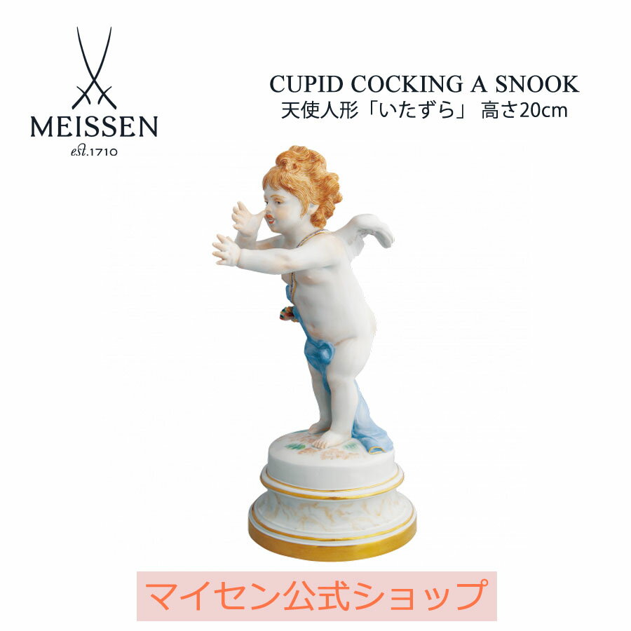 【20%OFFクーポン配布中★27日(木)1:59まで】【マイセン公式/日本総代理店】 マイセン 天使人形 「いたずら」内祝い フィギュア ドイツ 高級 磁器 ...