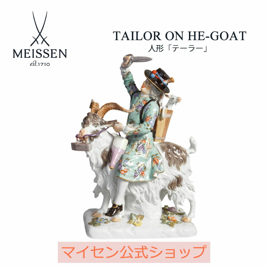 【20%OFFクーポン配布中★27日(木)1:59まで】【マイセン公式/日本総代理店】 マイセン 人形 「テーラー」内祝い フィギュア ドイツ 高級 磁器 記念...