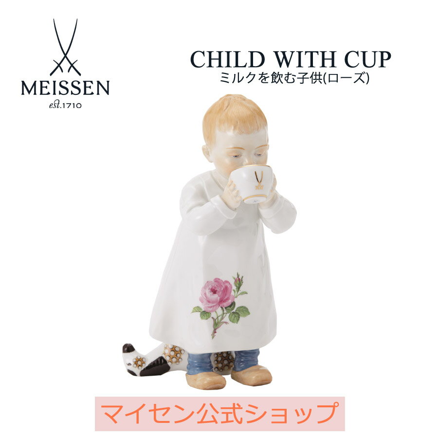  マイセン 人形「ミルクを飲む子供(ローズ)」父の日