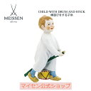 【ポイント20倍★10%OFFクーポン配布中★6日(火)まで】【マイセン公式/日本総代理店】 マイセン 人形「棒遊びをする子供」母の日