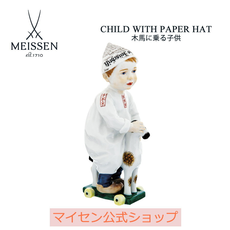【20%OFFクーポン配布中★27日(木)1:59まで】【マイセン公式/日本総代理店】 マイセン 人形「木馬に乗る子供」内祝い