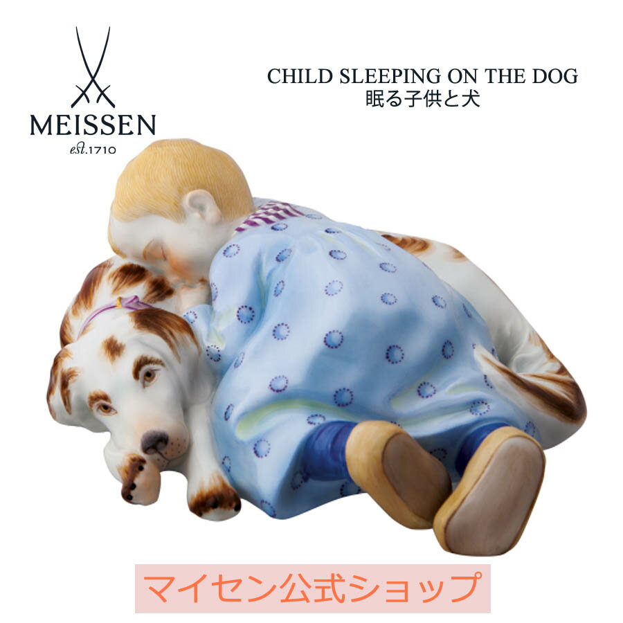 【20%OFFクーポン配布中★27日(木)1:59まで】【マイセン公式/日本総代理店】 マイセン 人形「眠る子供と犬」内祝い