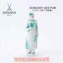 【20%以上ポイント還元★10%OFFクーポン配布中】【マイセン公式/日本総代理店】 マイセン ドクター人形「外科医」母の日