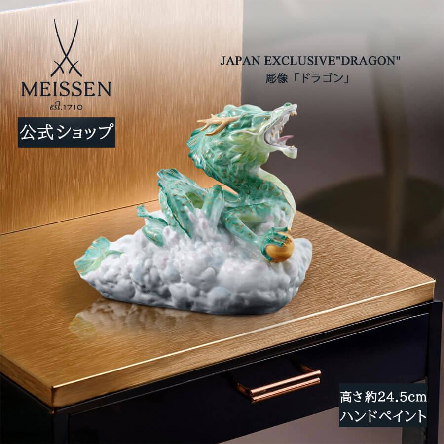 【マイセン公式/日本総代理店】 マイセン 彫像 「ドラゴン」内祝い フィギュア ドイツ 高級 磁器 記念品 インテリア 置物 MEISSEN