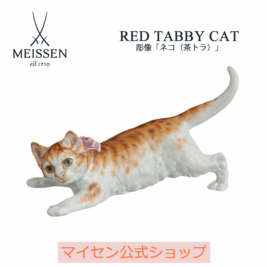 【20%OFFクーポン配布中★27日(木)1:59まで】【マイセン公式/日本総代理店】 マイセン 彫像「ネコ(茶トラ)」内祝い