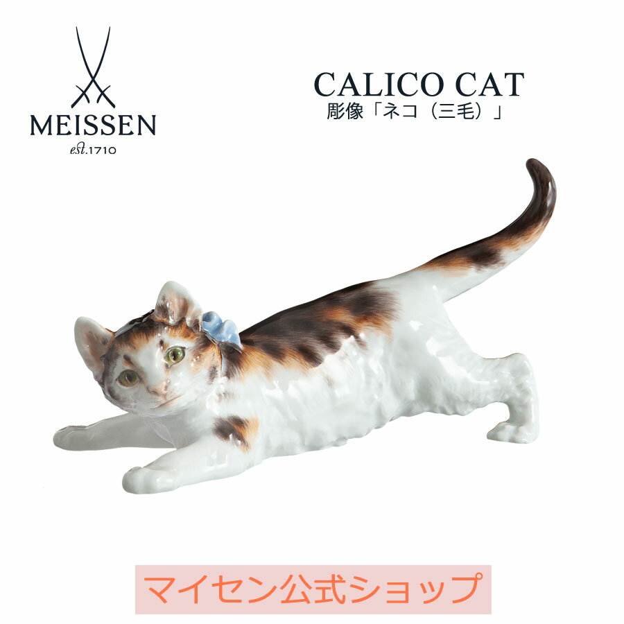 【20%OFFクーポン配布中★27日(木)1:59まで】【マイセン公式/日本総代理店】 マイセン 彫像「ネコ(三毛)」内祝い