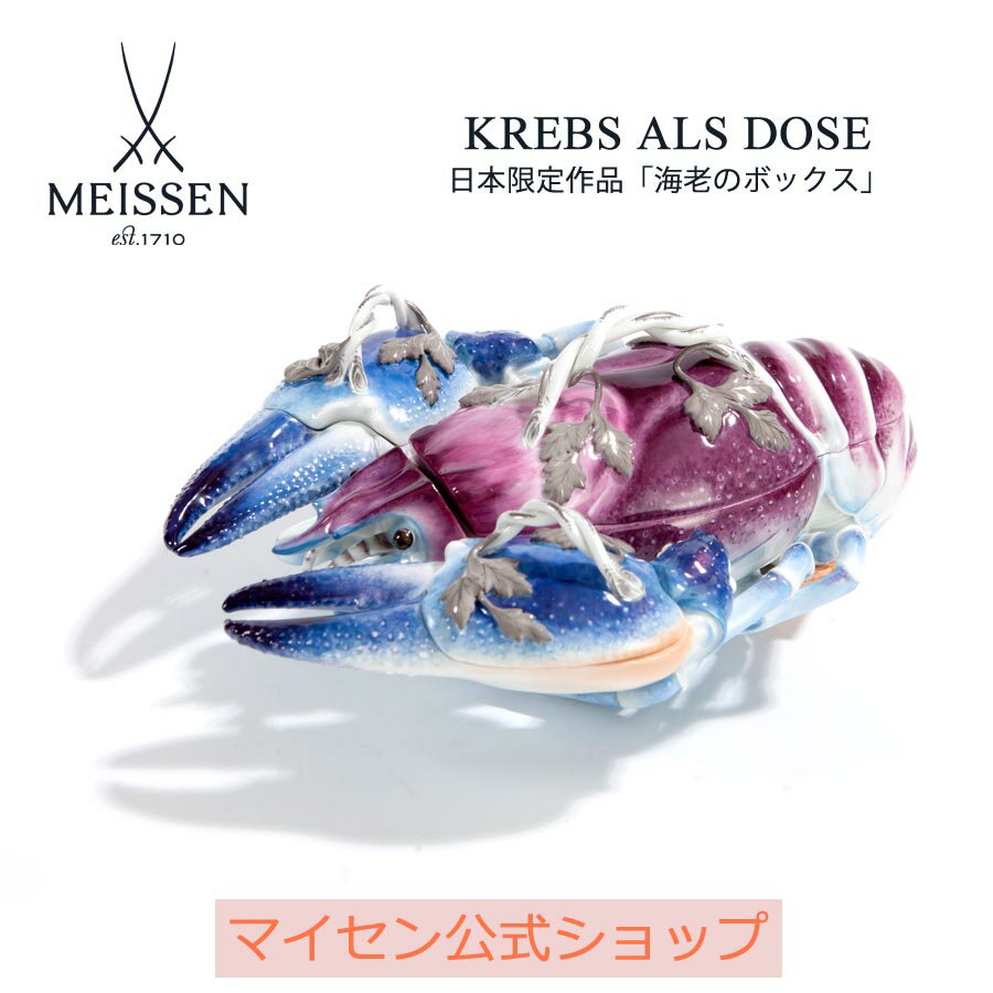 【20%OFFクーポン配布中★27日(木)1:59まで】【マイセン公式/日本総代理店】 マイセン 置物「海老のボックス」内祝い オーナメント ドイツ 高級 磁器...
