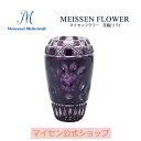 【ポイント10倍★10%OFFクーポン配布中】【マイセン公式/日本総代理店】 マイセンクリスタル 花瓶「マイセンフラワー」(リラ) 母の日 フラワーベース ブラ...