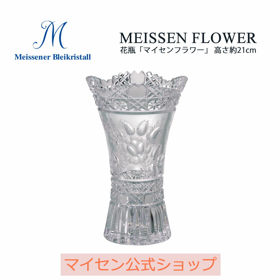 楽天マイセン磁器　日本総代理店【マイセン公式/日本総代理店】 マイセンクリスタル 花瓶「マイセンフラワー」 父の日 フラワーベース おしゃれ ガラス 一輪挿し 北欧 インテリア かわいい 小さい 花器 透明 新生活 リビング 寝室 玄関