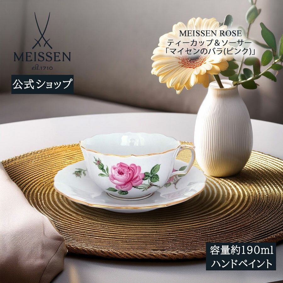 【20%OFFクーポン配布中★27日(木)1:59まで】【マイセン公式/日本総代理店】 マイセン マイセンのバラ(ピンク) ティーカップ&ソーサー内祝い コーヒ...