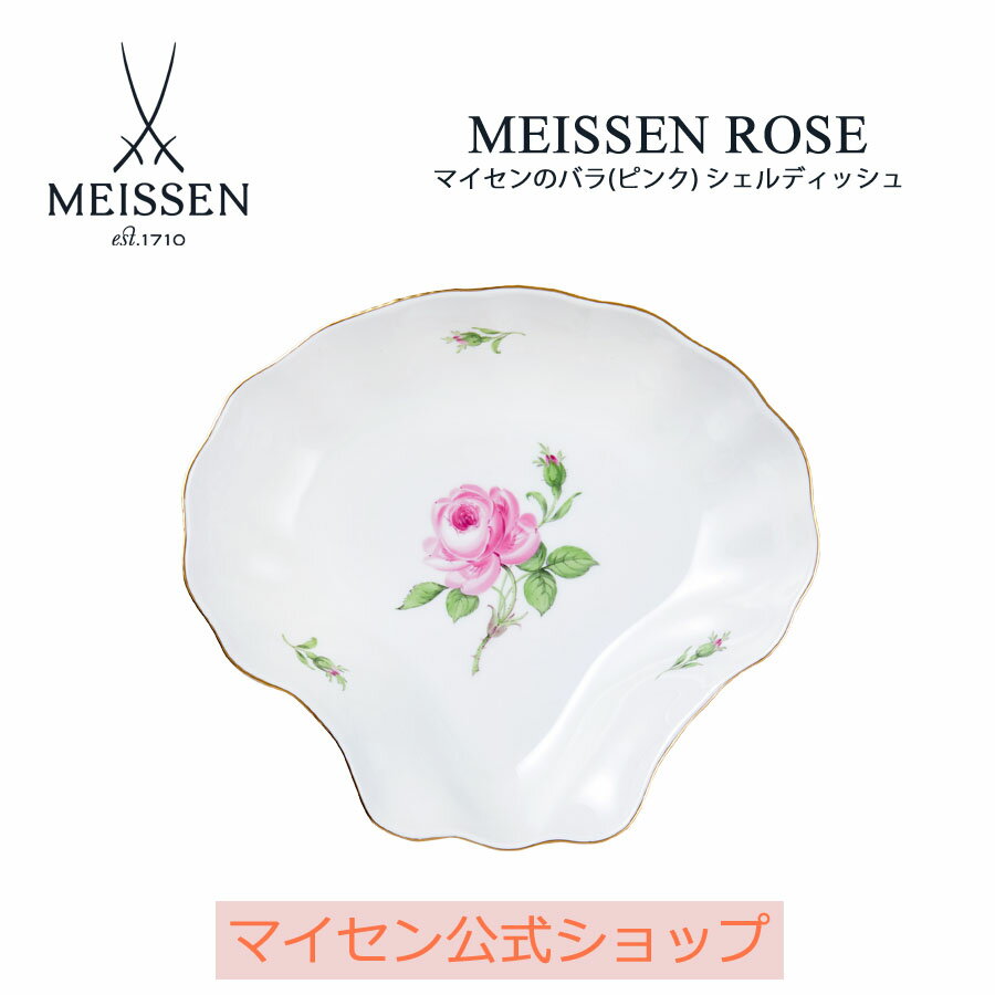 楽天マイセン磁器　日本総代理店【マイセン公式/日本総代理店】マイセン マイセンのバラ（ピンク） シェルディッシュ 父の日 スープ皿 ボウル サラダ皿 パスタ皿 深皿 盛り鉢 盛り皿 かわいい おしゃれ 高級 ブランド食器