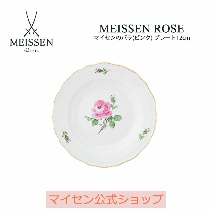 【マイセン公式/日本総代理店】 マイセン マイセンのバラ(ピンク) プレート12cm 父の日 お皿 ブランド食器 高級 おしゃれ プレゼント 贈り物