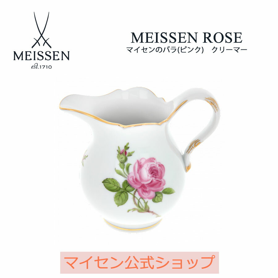 【20％OFFクーポン配布中・ポイント10倍・30(木)限り】【マイセン公式/日本総代理店】マイセン マイセンのバラ(ピンク) クリーマー父の日 ブランド食器 白 磁器 高級 シンプル おしゃれ モダン ミルクポット ミルク入れ フレッシュ かわいい ドレッシングポット