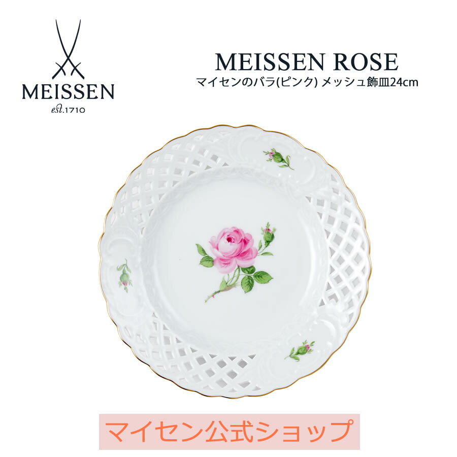 【20％OFFクーポン他配布中・16(木)1:59まで】【マイセン公式/日本総代理店】 マイセン マイセンのバラ(ピンク) メッシュ飾皿24cm 父の日 お皿 ブランド食器 高級 おしゃれ プレゼント 贈り物