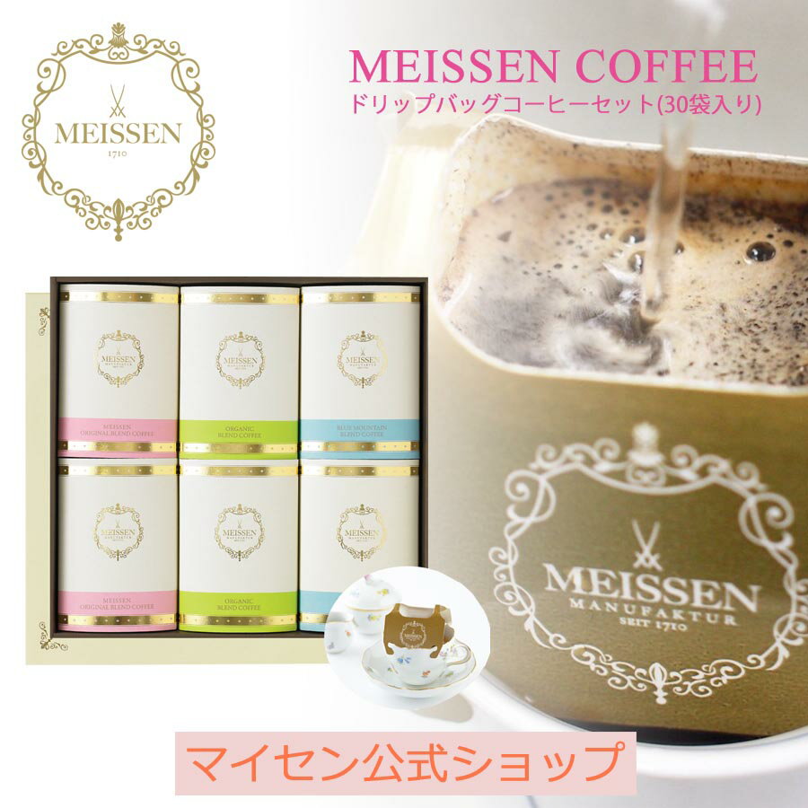 ＼11％OFFクーポン配布中・ワンダフルデー／【マイセン公式/日本総代理店】 マイセン コーヒー ドリップバッグコーヒーセット(30袋入) コーヒー セット ドリップコーヒー コーヒーギフト コーヒーギフトセット ドリップバッグ プレゼント おしゃれ かわいい