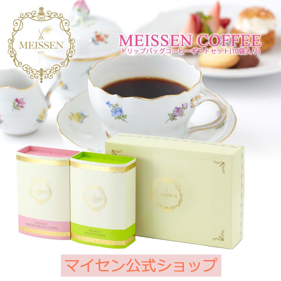 【20％OFFクーポン他配布中・スーパーDEAL・16(木)9:59まで】【マイセン公式/日本総代理店】 マイセン コーヒー ドリップバッグコーヒーセット (10袋入)父の日 結婚祝い 内祝い 出産内祝い 退職祝い 快気祝い 還暦祝い お祝い コーヒーギフトセット プレゼント