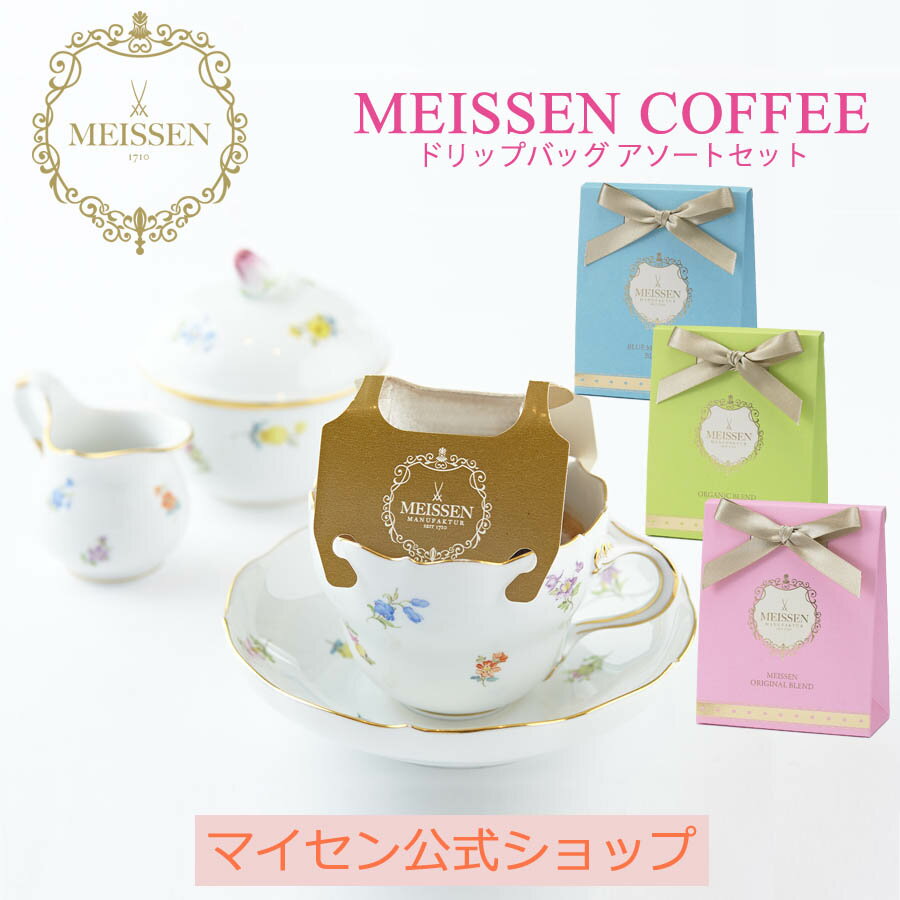 楽天マイセン磁器　日本総代理店【20％OFFクーポン他配布中・16（木）1:59まで】【マイセン公式/日本総代理店】 マイセン コーヒー ドリップバッグ コーヒーセット 3種アソート 計6個入り 父の日 コーヒー セット コーヒーギフトセット ドリップコーヒー プレゼント ギフト 贈り物