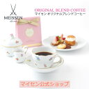 【マイセン公式/日本総代理店】 マイセン コーヒー オリジナルブレンド ドリップバッグ 6個セット新生活 コーヒーセット ドリップコーヒー ドリップバッグコーヒー コーヒーギフトセット プレゼント