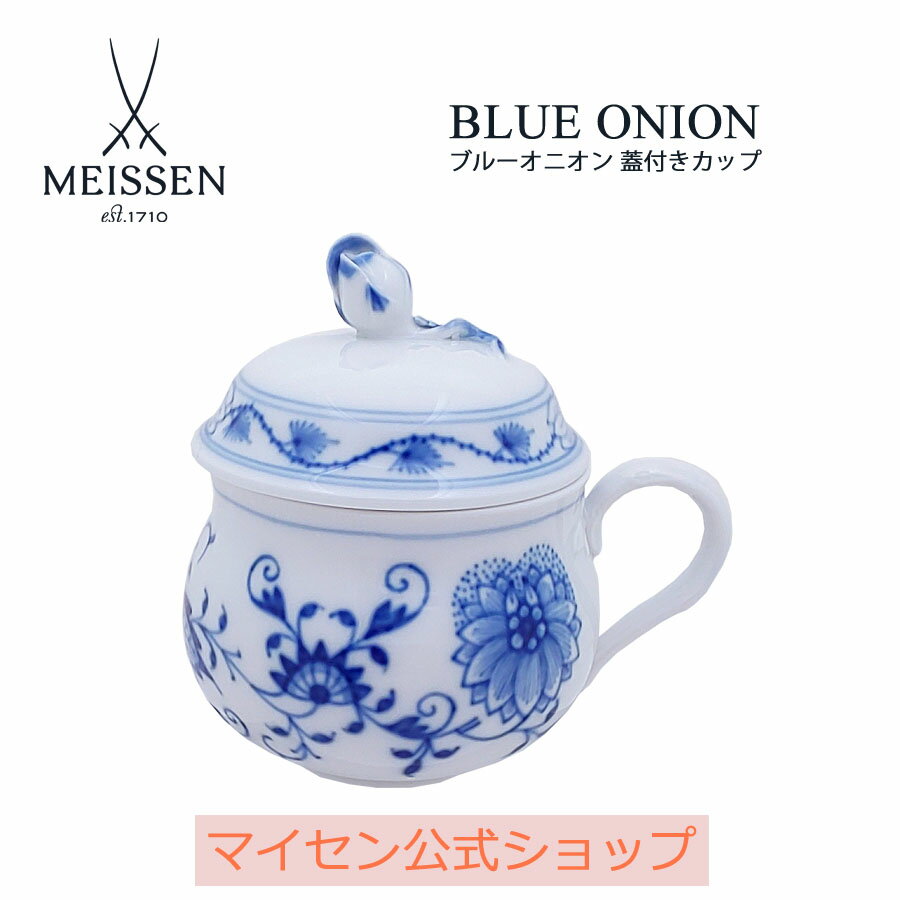 楽天マイセン磁器　日本総代理店【マイセン公式/日本総代理店】 マイセン ブルーオニオン 蓋付きカップ 父の日 コーヒーカップ マグカップ マグ カップ ブランド食器 高級 来客用 おしゃれ モダン