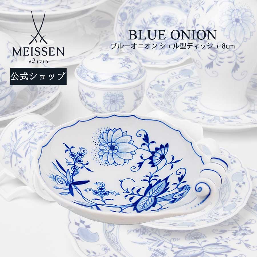 マイセン 【20％OFFクーポン他配布中・スーパーDEAL・16(木)9:59まで】【マイセン公式/日本総代理店】 マイセン ブルーオニオン シェル型ディッシュ 8cm父の日 小鉢 豆皿 小皿 菓子皿 高級 食器 ブランド プレゼント ギフト