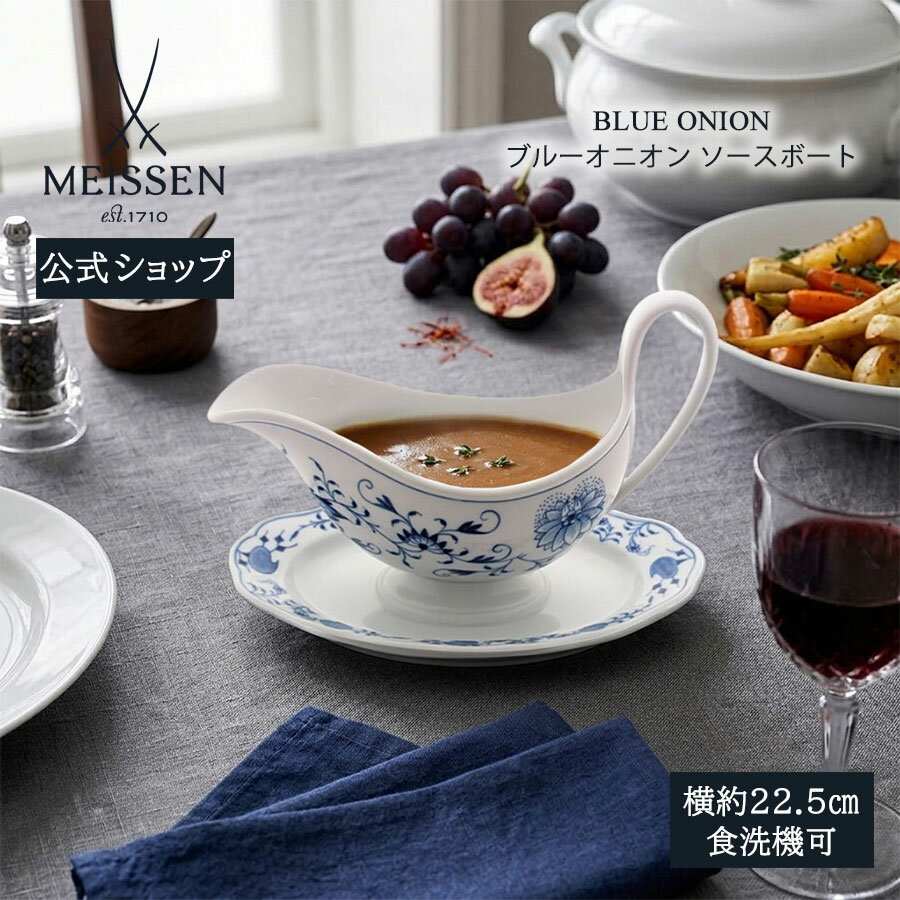 樂天商城 - 【マイセン公式/日本総代理店】マイセン ブルーオニオン ソースボート母の日 パン皿 小皿 デザート皿 菓子皿 高級 ブランド食器 おしゃれ かわいい 北欧