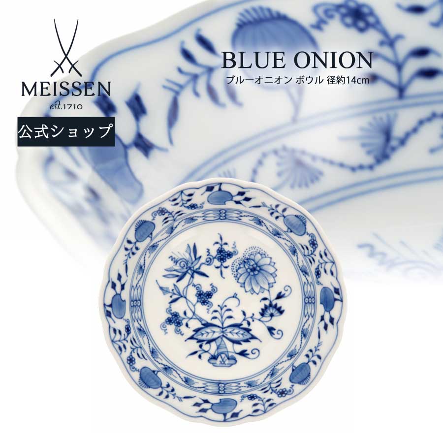 【マイセン公式/日本総代理店】マイセン ブルーオニオン ボウル内祝い ケーキ皿 サラダボウル デザートボウル 菓子皿 取り皿 ブランド食器 高級