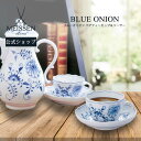 楽天マイセン磁器　日本総代理店【スーパーDEAL★15％OFFクーポン配布中・1（水）23:59まで】【マイセン公式/日本総代理店】マイセン ブルーオニオン ペアティーカップ＆ソーサー母の日 2客セット コーヒーカップ ブランド食器 高級 来客用 引出物 結婚祝 内祝 記念品 プレゼント 贈り物