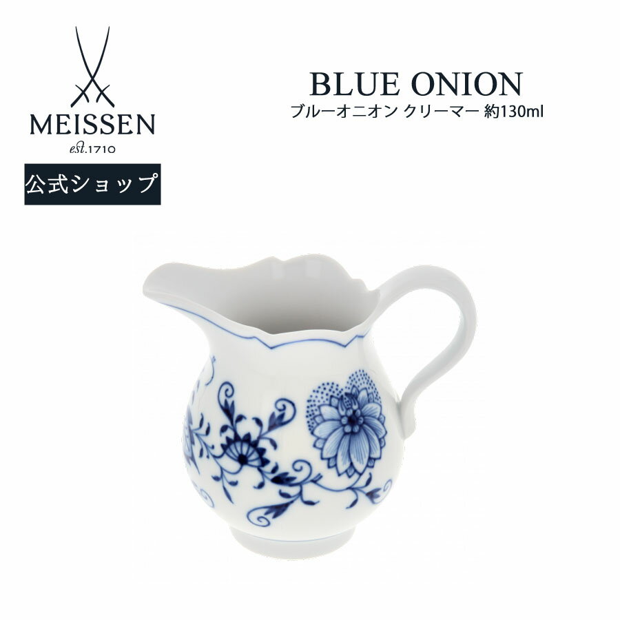 【20％OFFクーポン配布中・ポイント10倍・30(木)限り】【マイセン公式/日本総代理店】 マイセン ブルーオニオン クリーマー父の日 コーヒーカップ マグカップ マグ カップ ブランド食器 高級 来客用 おしゃれ モダン