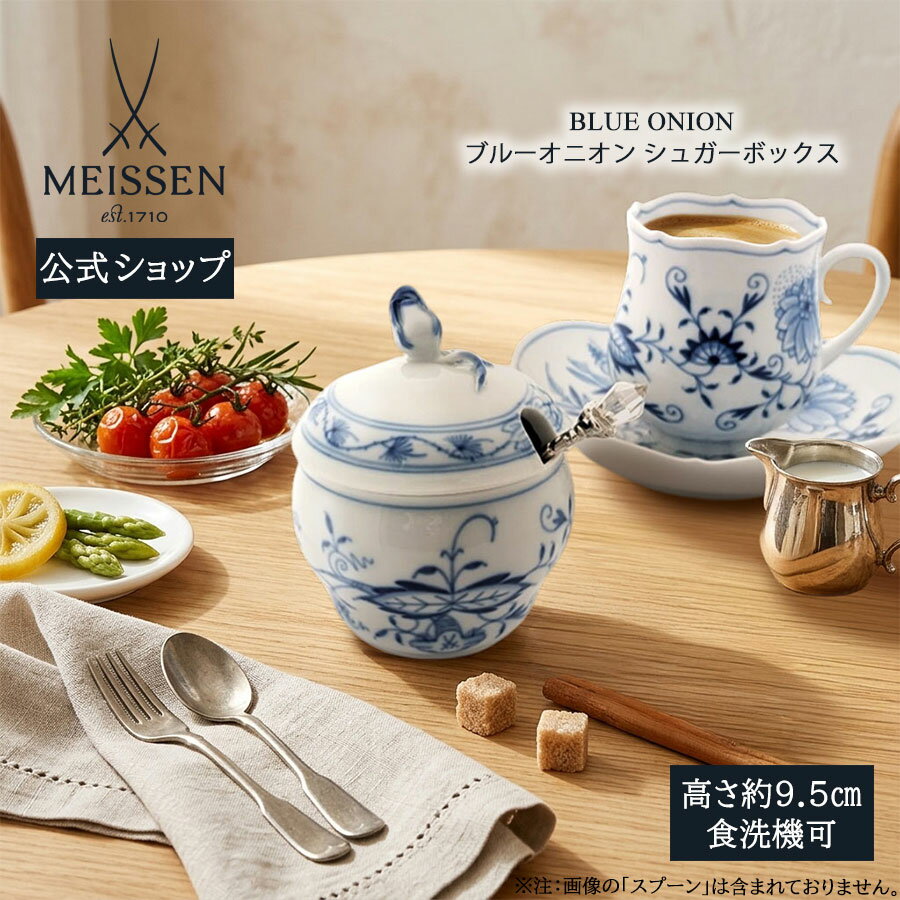 Rakuten - 【25％OFFクーポン配布中・ポイント5倍・15日(水)限り】【マイセン公式/日本総代理店】マイセン ブルーオニオン シュガーボックス母の日 パン皿 小皿 デザート皿 菓子皿 高級 ブランド食器 おしゃれ かわいい 北欧