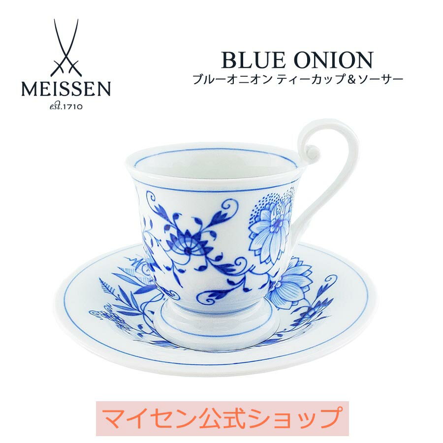 マイセン 【20％OFFクーポン他配布中・16(木)1:59まで】【マイセン公式/日本総代理店】 マイセン ブルーオニオン ティーカップ＆ソーサー 父の日 コーヒーカップ マグカップ マグ カップ ブランド食器 高級 来客用 おしゃれ モダン