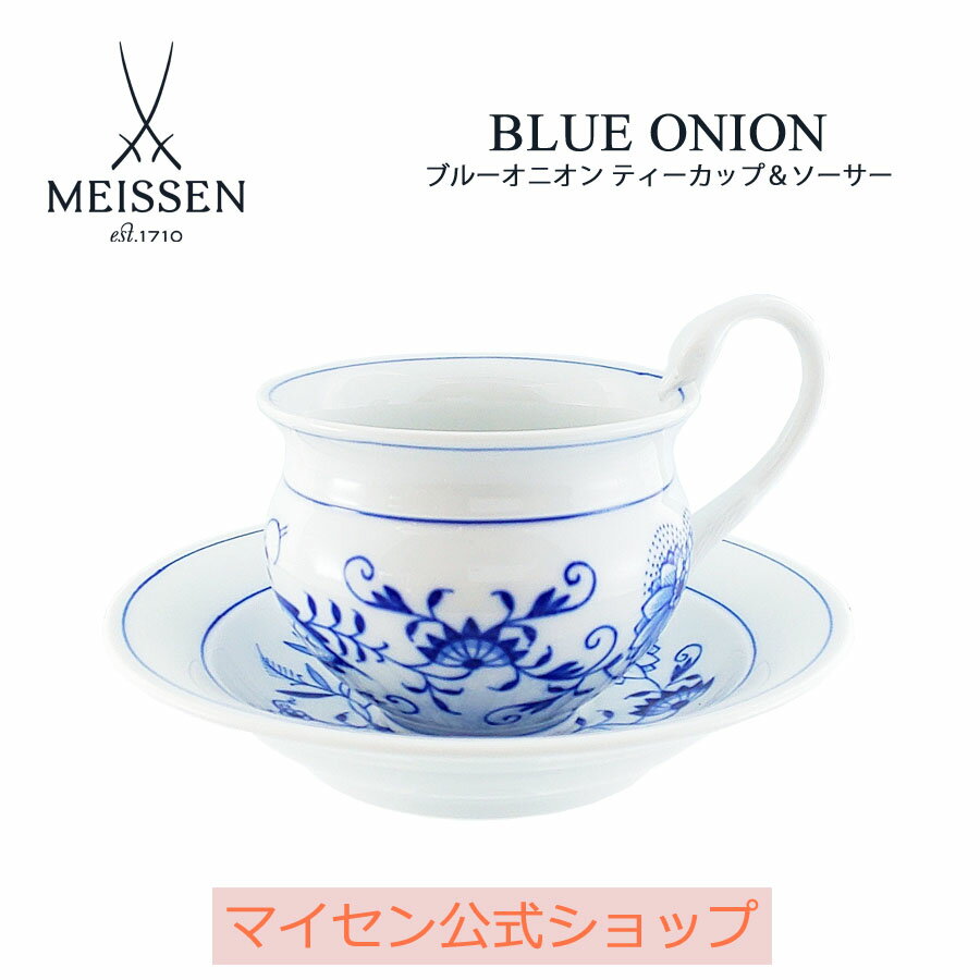 マイセン 【20％OFFクーポン他配布中・16(木)1:59まで】【マイセン公式/日本総代理店】 マイセン ブルーオニオン ティーカップ＆ソーサー(スワンハンドル) 母の日 コーヒーカップ マグカップ マグ カップ ブランド食器 高級 来客用 おしゃれ モダン