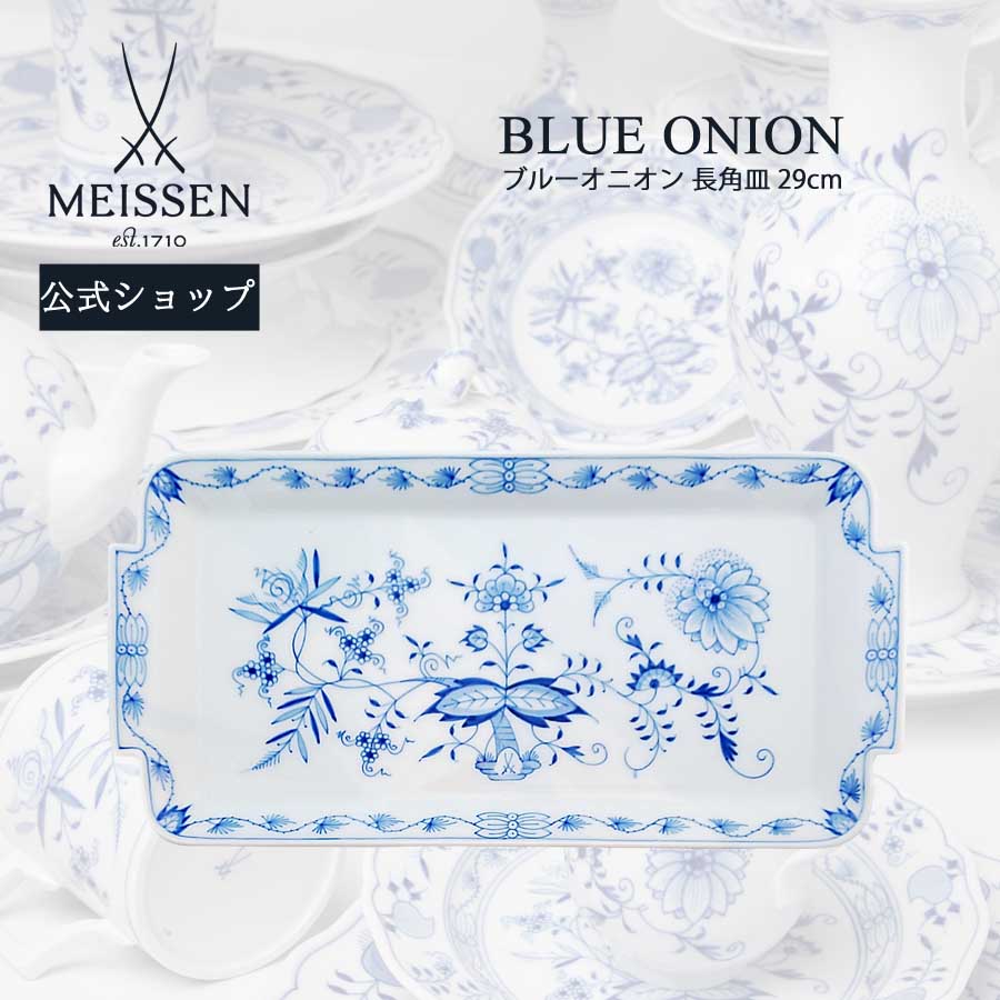 【マイセン公式/日本総代理店】マイセン ブルーオニオン 長角皿 29cm父の日 プレート 高級 引き出物 結婚祝い 内祝い 記念品 プレゼント 贈り物 磁器 ブランド食器 meissen