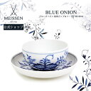 【20%以上ポイント還元★10%OFFクーポン配布中】【マイセン公式/日本総代理店】マイセン ブルーオニオン 煎茶カップ&ソーサー 180ml母の日 湯呑み テ...