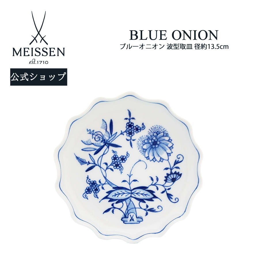 【15％OFFクーポン配布中・ポイント10倍・20(月)】【マイセン公式/日本総代理店】マイセン ブルーオニオン 波型取皿 13.5cm父の日 小皿 菓子皿 豆皿 高級 引き出物 結婚祝い 内祝い 記念品 プレゼント 贈り物 磁器 ブランド食器 meissen