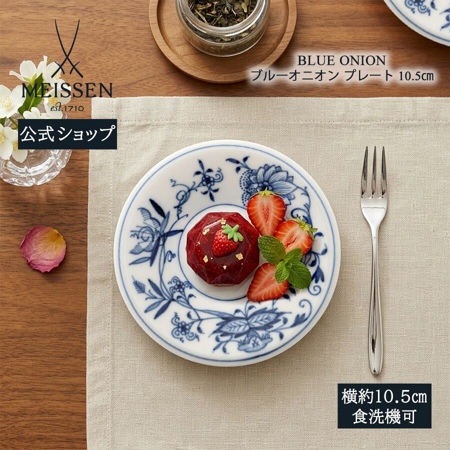 【20%OFFクーポン配布中・ポイント10倍】【マイセン公式/日本総代理店】マイセン ブルーオニオン プレート 10.5cm母の日 パン皿 小皿 デザート皿 菓子皿 高級 ブランド食器 おしゃれ かわいい 北欧