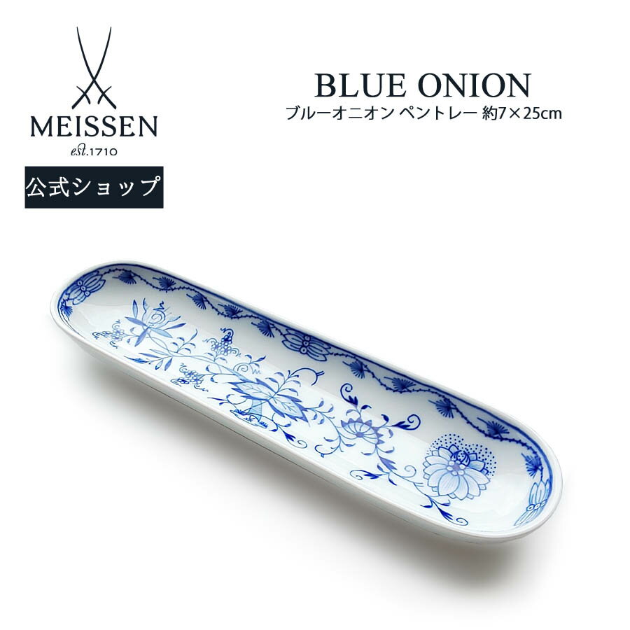 【20％OFFクーポン他配布中・27(金)1:59まで】【マイセン公式/日本総代理店】マイセン ブルーオニオン ペントレーお中元 プレート 高級 引き出物 結婚祝い 内祝い 記念品 プレゼント 贈り物 磁器 ブランド食器 meissen
