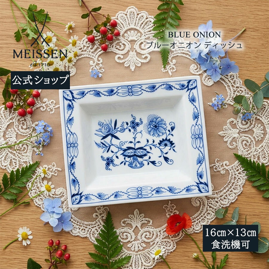 【マイセン公式/日本総代理店】マイセン ブルーオニオン ディッシュ母の日 角皿 トレイ 菓子皿 角プレート おしゃれ かわいい 北欧 高級 ブランド食器