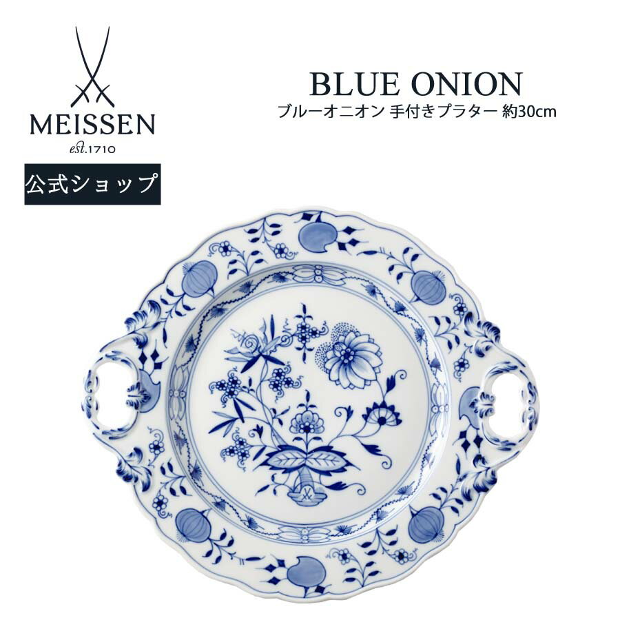 【20％OFFクーポン他配布中・スーパーDEAL・27(月)9:59まで】【マイセン公式/日本総代理店】マイセン ブルーオニオン 手付きプラター父の日 大皿 ディナー皿 高級 引き出物 結婚祝い 内祝い 記念品 プレゼント 贈り物 磁器 ブランド食器 meissen