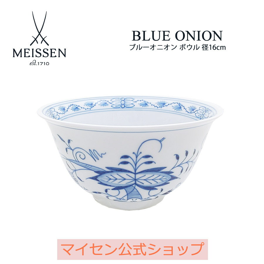 楽天マイセン磁器　日本総代理店【20％OFFクーポン他配布中・16（木）1:59まで】【マイセン公式/日本総代理店】マイセン ブルーオニオン ボウル父の日 サラダボウル 北欧 煮物鉢 ブランド食器 高級 おしゃれ かわいい 可愛い ブルー 青