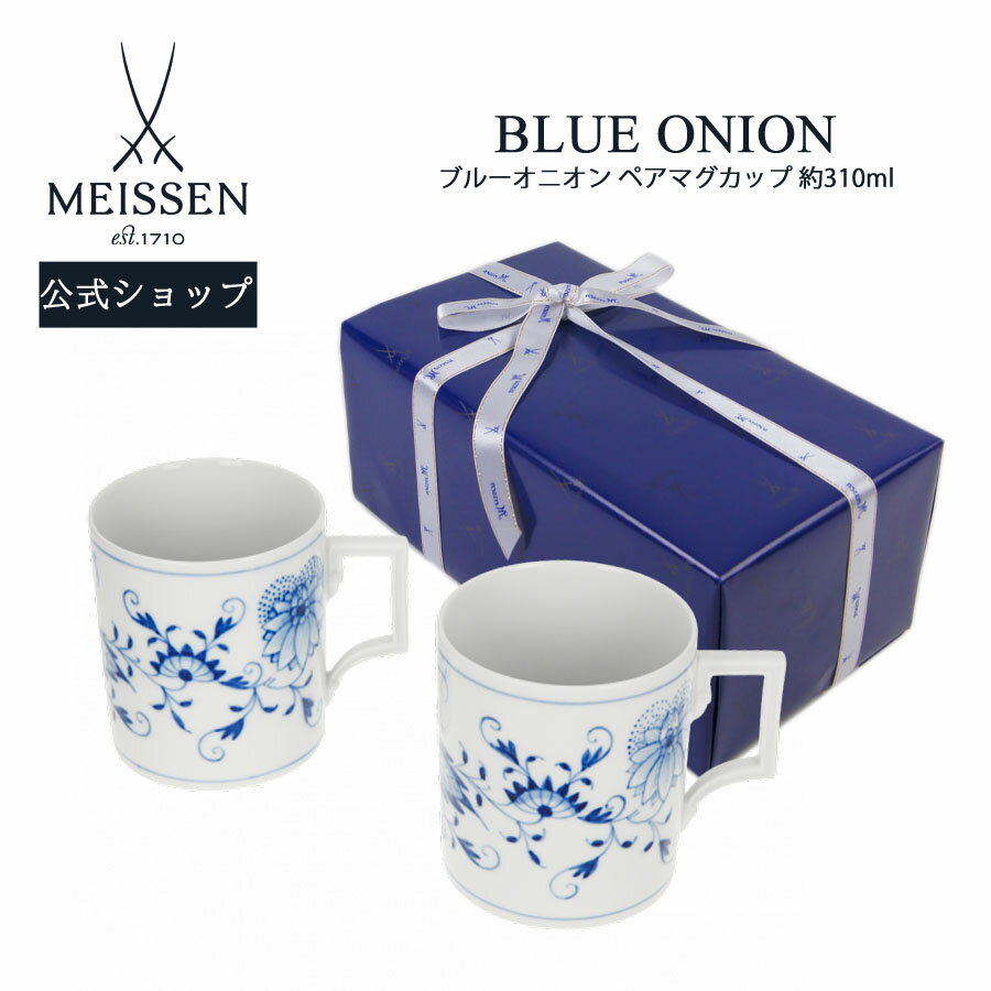 マイセン ティーカップ 【18％OFFクーポン配布中・18(土)23:59まで】【マイセン公式/日本総代理店】マイセン ブルーオニオン ペアマグカップ父の日 2個セット コーヒーカップ ティーカップ ブランド食器 高級 結婚祝い 退職祝い ギフト プレゼント MEISSEN