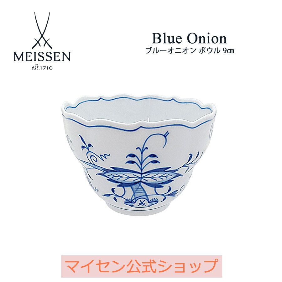 楽天マイセン磁器　日本総代理店【20％OFFクーポン他配布中・スーパーDEAL・16（木）9:59まで】【マイセン公式/日本総代理店】マイセン ブルーオニオン ボウル父の日 ケーキ皿 お皿 ブランド食器 高級 おしゃれ かわいい 可愛い ブルー 青