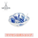 【ポイント20倍★10%OFFクーポン配布中★6日(火)まで】【マイセン公式/日本総代理店】 マイセン ブルーオニオン リーフ型ディッシュ 10cm母の日 小皿...