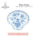 【ポイント20倍★10%OFFクーポン配布中★6日(火)まで】【マイセン公式/日本総代理店】マイセン ブルーオニオン シェルディッシュ 母の日 ボウル サラダボ...