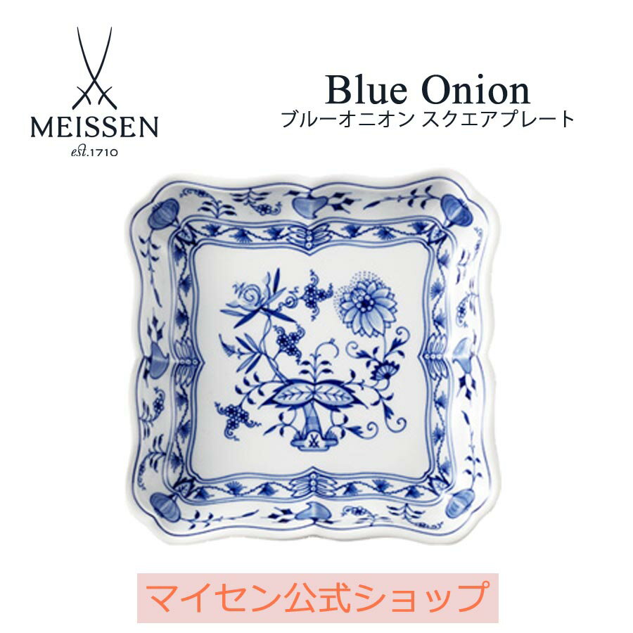 楽天マイセン磁器　日本総代理店【20％OFFクーポン他配布中・16（木）1:59まで】【マイセン公式/日本総代理店】マイセン ブルーオニオン スクエアディッシュ父の日 ケーキ皿 お皿 ブランド食器 高級 おしゃれ かわいい 可愛い ブルー 青