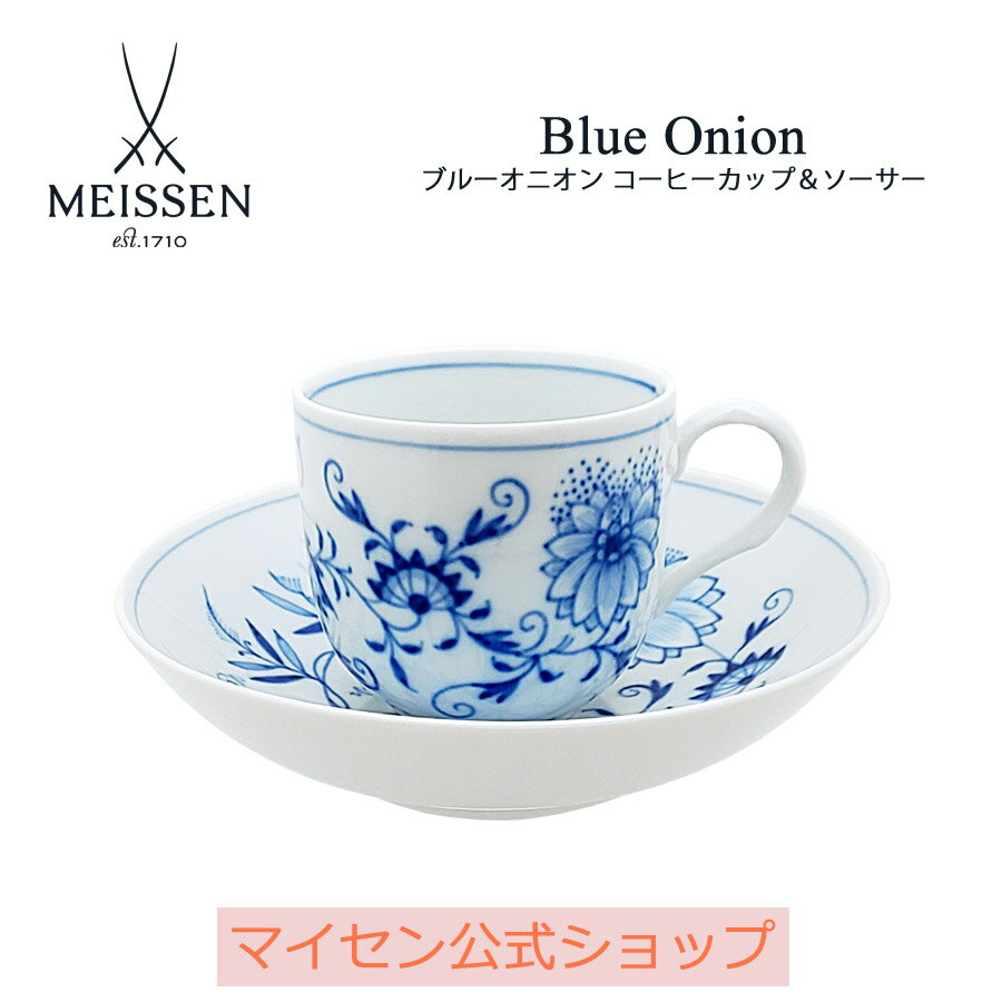 マイセン 【20％OFFクーポン他配布中・16(木)1:59まで】【マイセン公式/日本総代理店】 マイセン ブルーオニオン コーヒーカップ＆ソーサー 母の日 コーヒーカップ マグカップ マグ カップ ブランド食器 高級 来客用 おしゃれ モダン