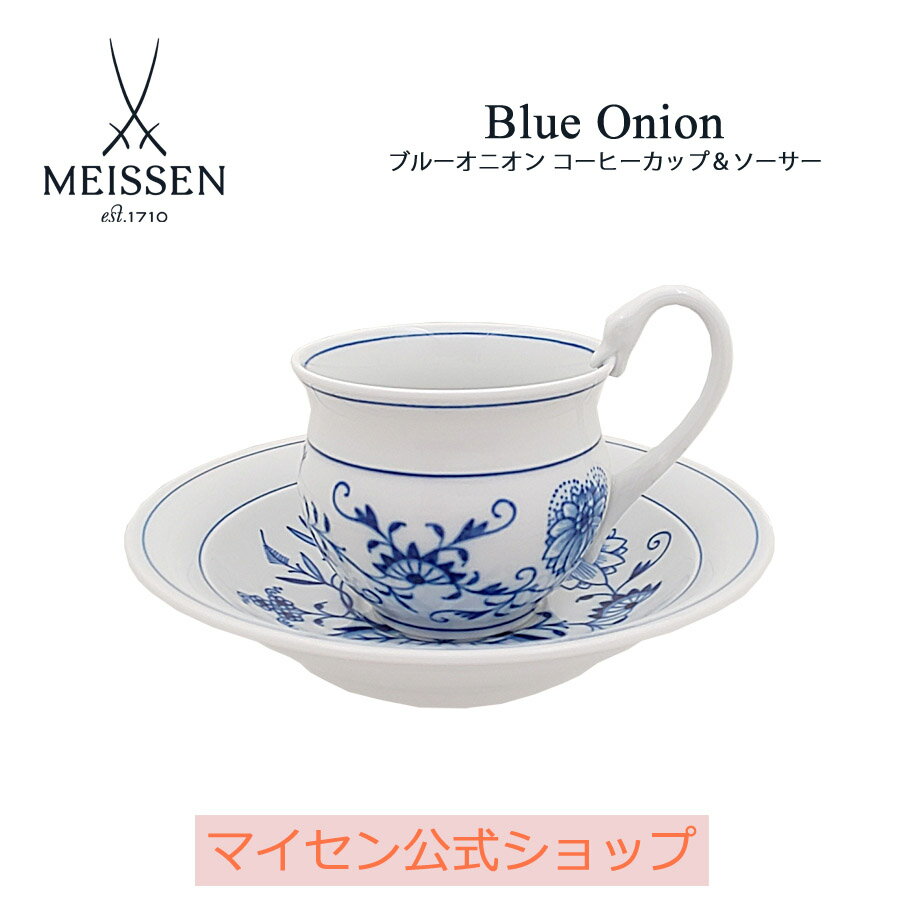 マイセン 【20％OFFクーポン他配布中・16(木)1:59まで】【マイセン公式/日本総代理店】 マイセン ブルーオニオン コーヒーカップ＆ソーサー(スワンハンドル) 母の日 コーヒーカップ マグカップ マグ カップ ブランド食器 高級 来客用 おしゃれ モダン